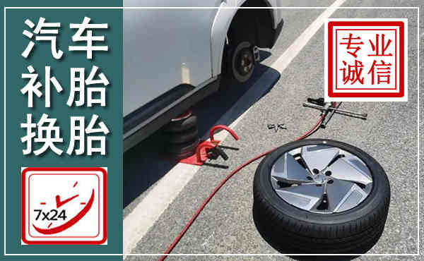 襄州汽车换轮胎,附近上门换轮胎电话