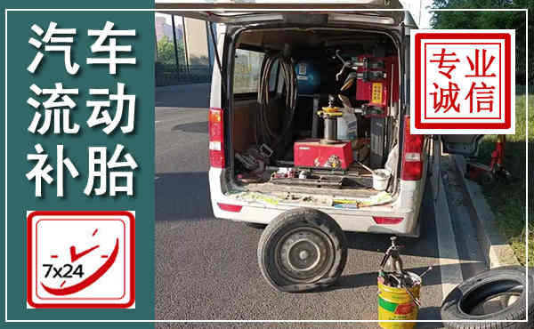 襄州汽车流动补胎,附近补胎电话