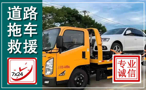 襄州拖车救援,汽车救援拖车电话