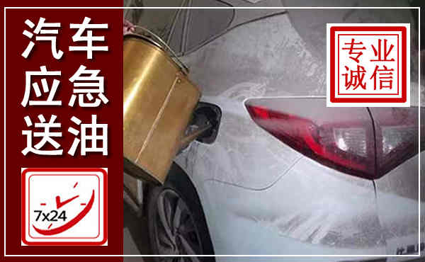 襄州汽车送油救援,附近上门送油电话