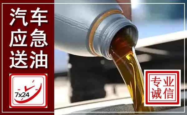 襄州汽车送燃油救援,附近上门送燃油电话