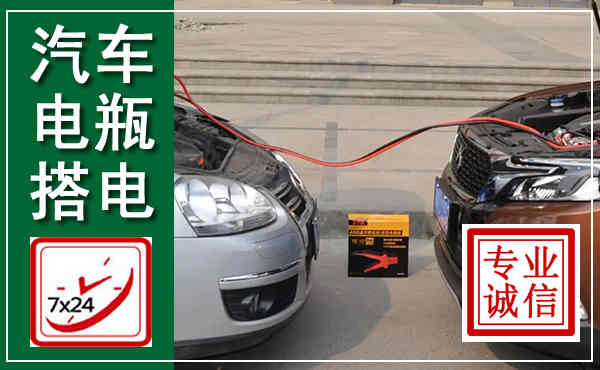 襄州汽车搭电,附近电瓶搭电救援电话