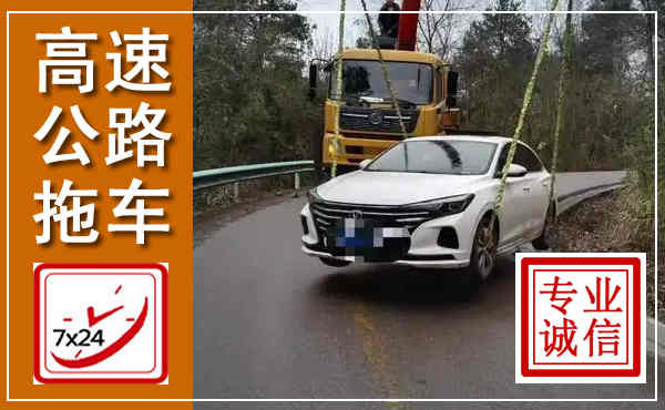 襄州高速公路拖车,附近高速公路拖车救援电话