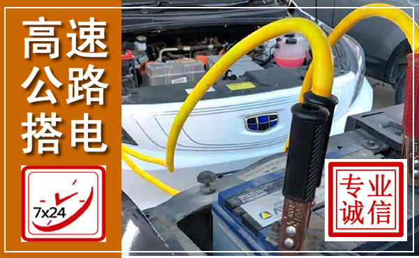 襄州高速公路汽车搭电,中途电瓶维修电话