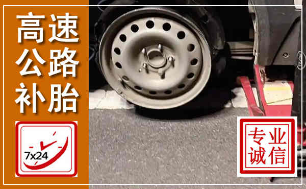 襄州高速公路流动补胎,汽车换轮胎电话