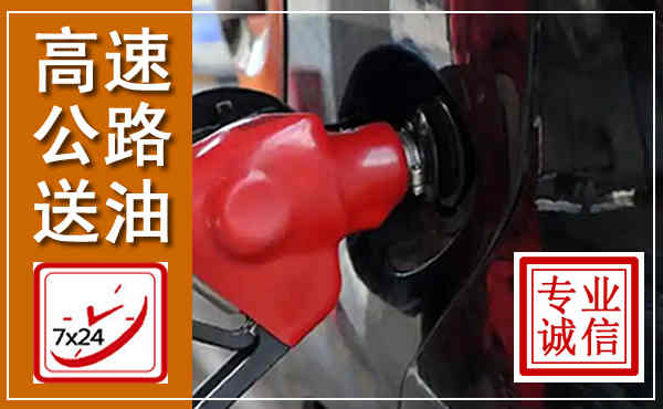 襄州高速公路汽车送油,汽车救援送油电话