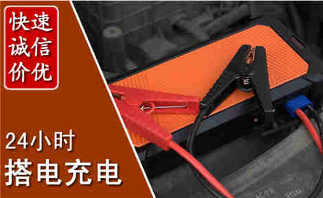 襄州汽车搭电场景与案例
