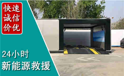 襄州新能源汽车救援场景与案例